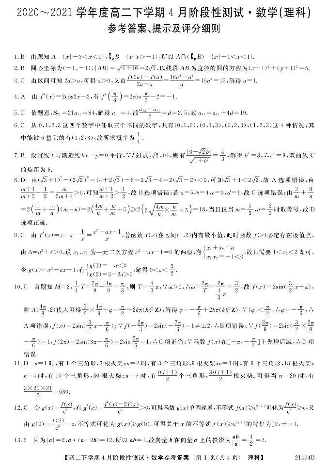 2021忻州一中高二下学期4月月考数学（理）试题PDF版含答案01