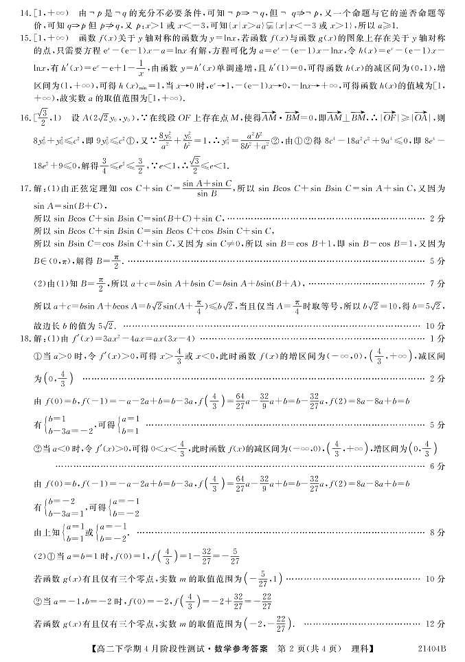 2021忻州一中高二下学期4月月考数学（理）试题PDF版含答案02