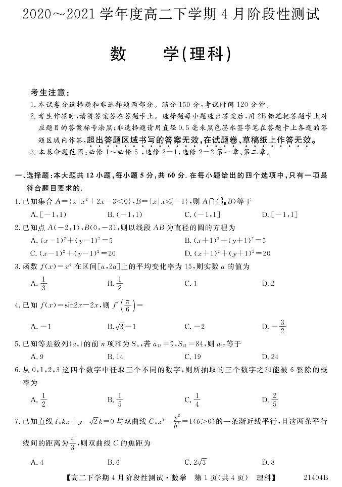 2021忻州一中高二下学期4月月考数学（理）试题PDF版含答案01