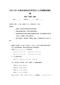 2021长治太行中学高二上学期期末考试数学（文）试题含答案