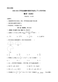 2021成都外国语学校高二4月月考数学（文）试卷含答案