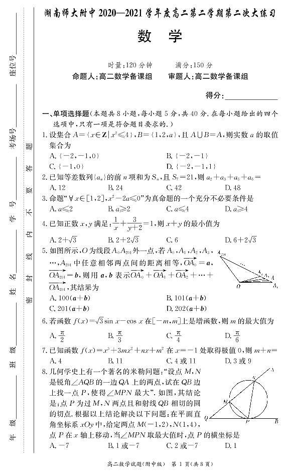 湖南师范大学附属中学2020-2021学年高二下学期第二次月考数学试题第1页