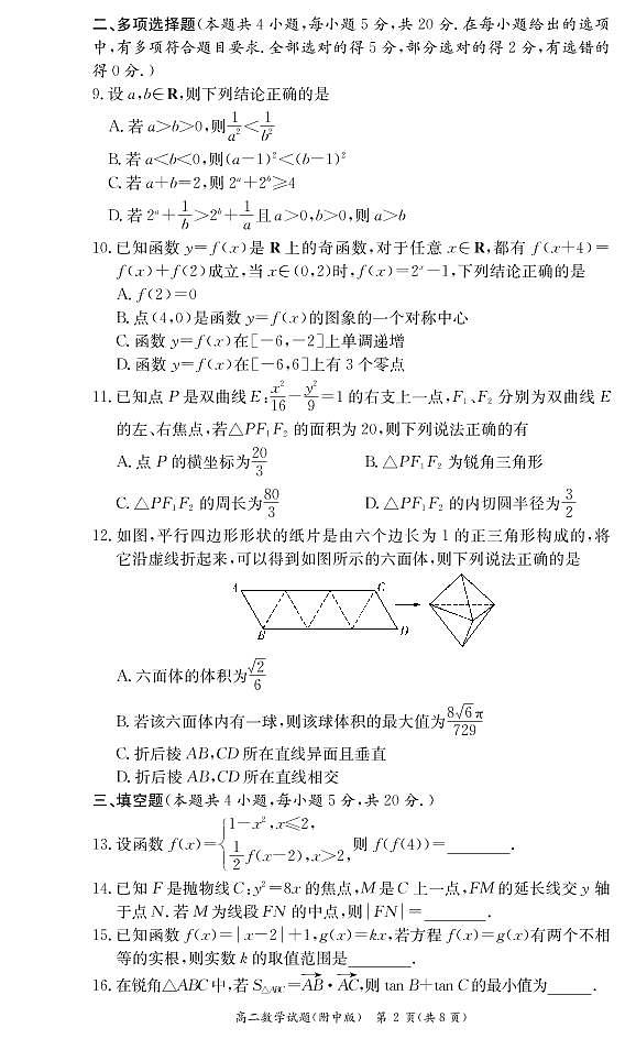 湖南师范大学附属中学2020-2021学年高二下学期第二次月考数学试题第2页