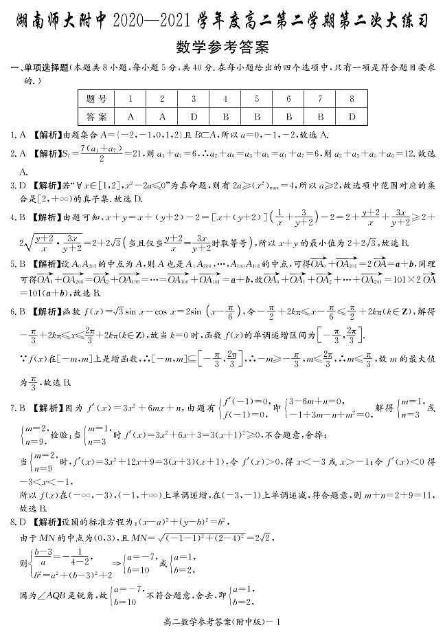 湖南师范大学附属中学2020-2021学年高二下学期第二次月考数学答案第1页