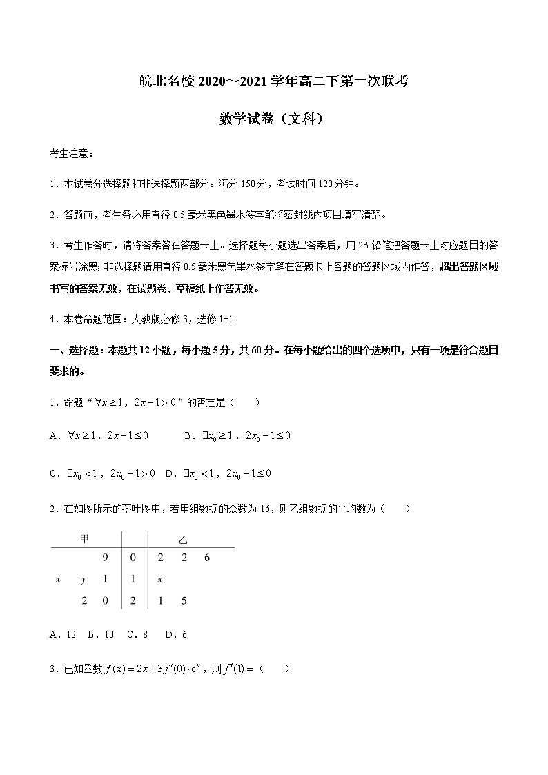 2021安徽省皖北名校高二下学期第一次联考数学（文）试题含答案01