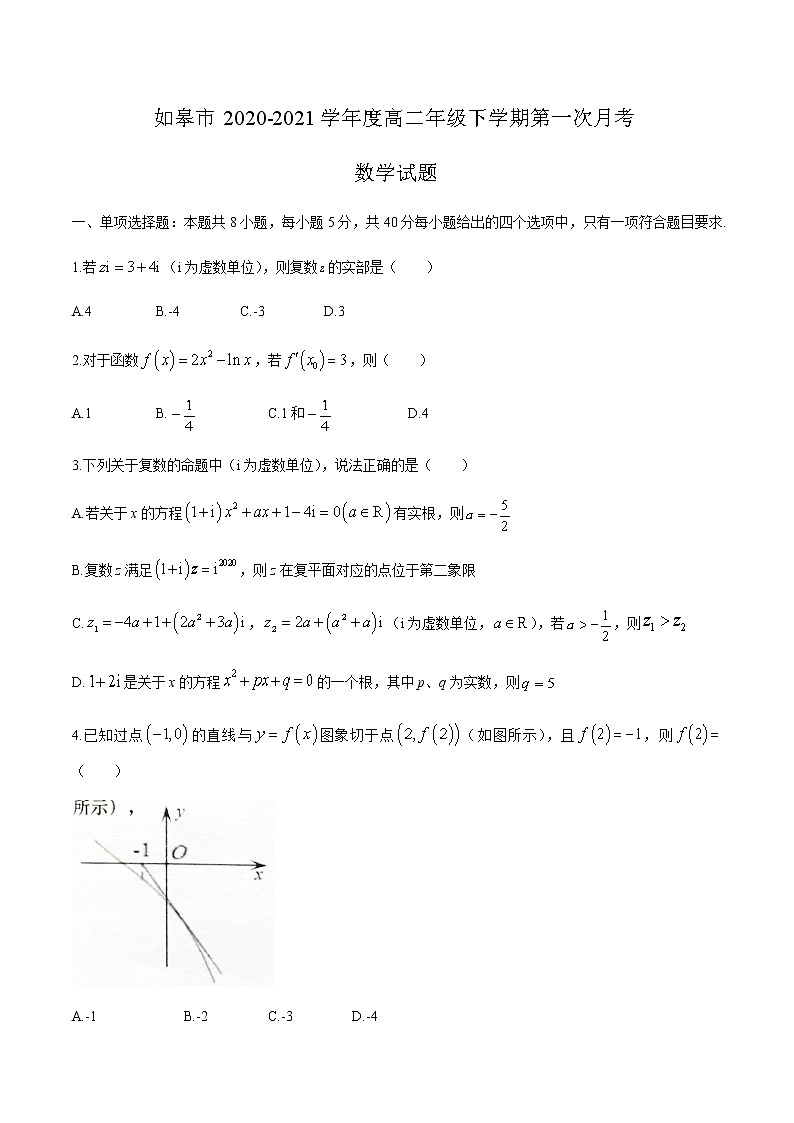 2021如皋高二下学期第一次月考数学试题含答案第1页