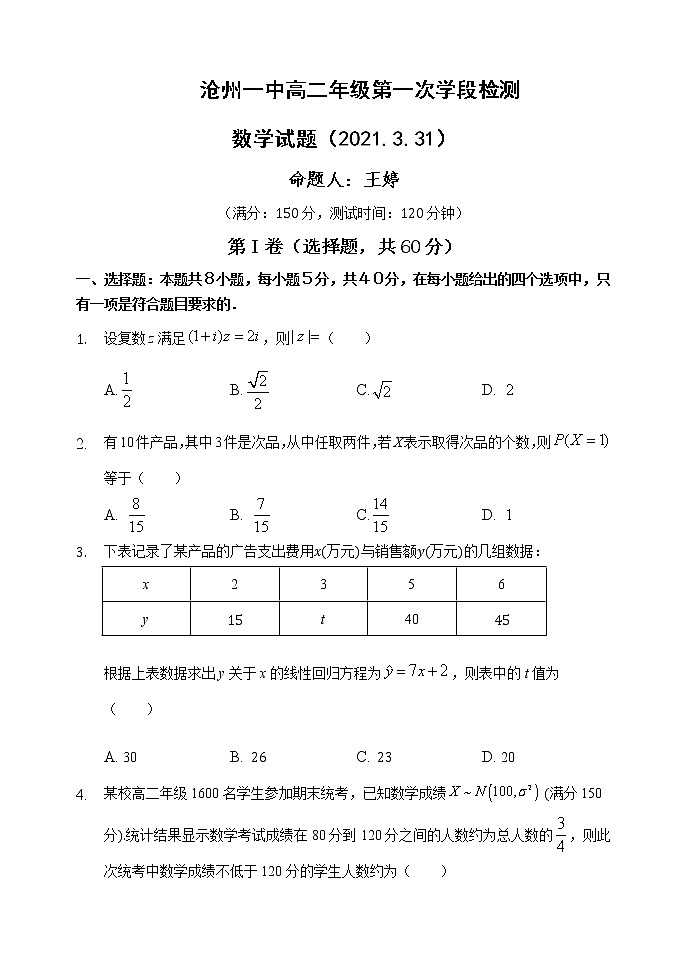 2021沧州一中高二下学期第一次月考数学试卷含答案01