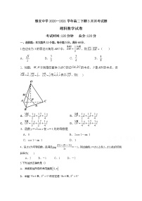 2021雅安中学高二3月月考数学（理）试题含答案