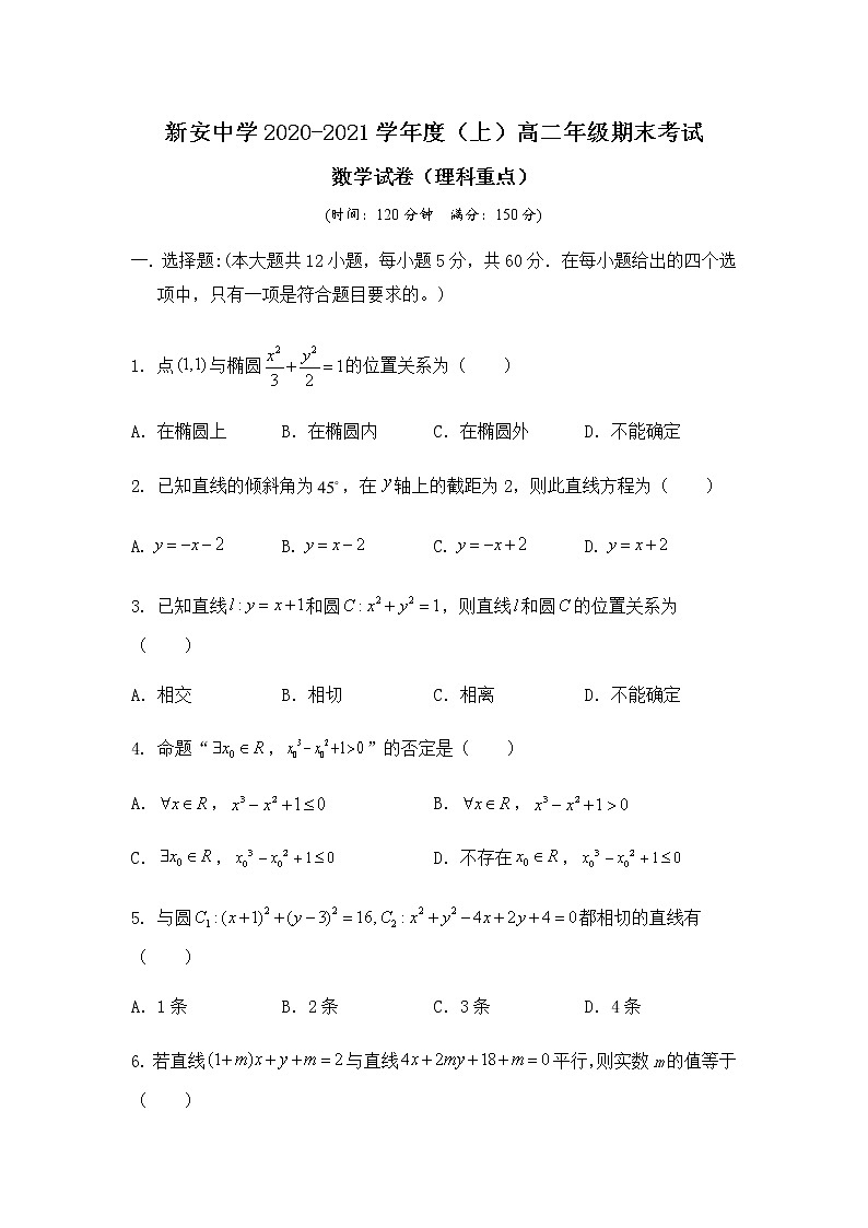 2021六安新安中学高二上学期期末考试数学（理）试题（重点班）含答案第1页