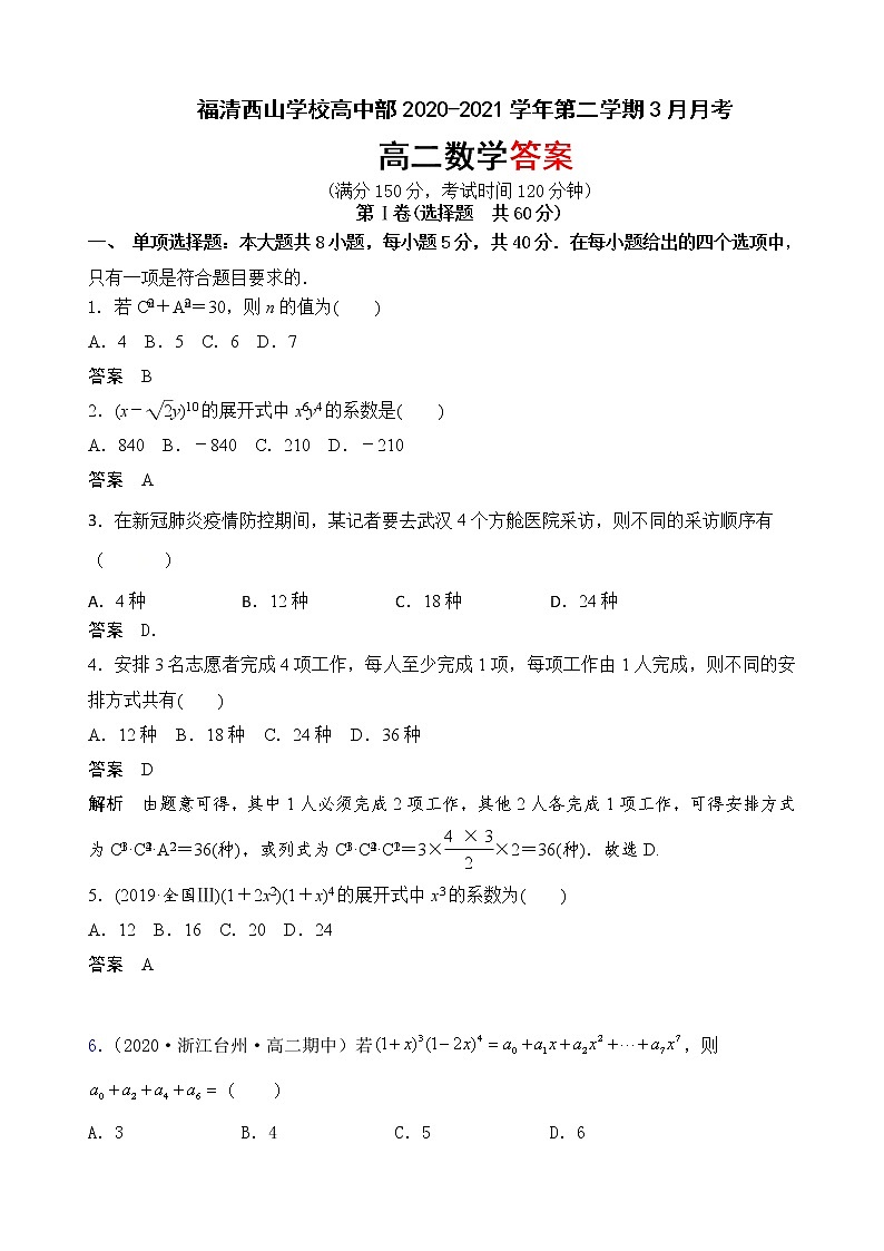 2021福州福清西山学校高二3月月考数学试题含答案01