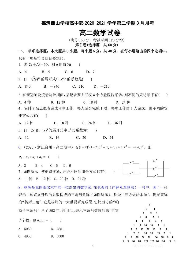 2021福州福清西山学校高二3月月考数学试题含答案01