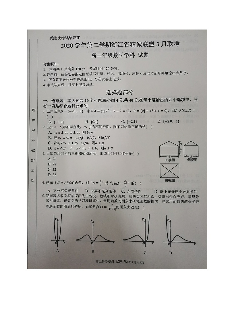 2021浙江省精诚联盟高二3月联考数学试题图片版含答案01