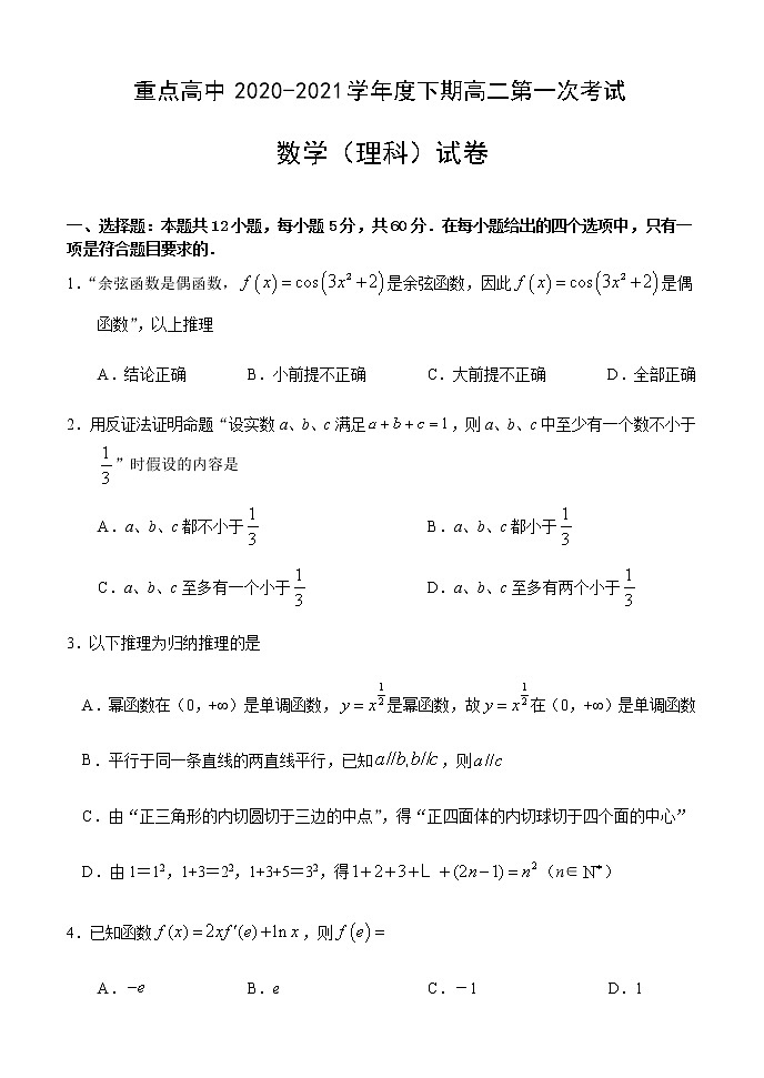 2021周口重点示范高中高二下学期3月第一次考试理科数学试卷含答案第1页