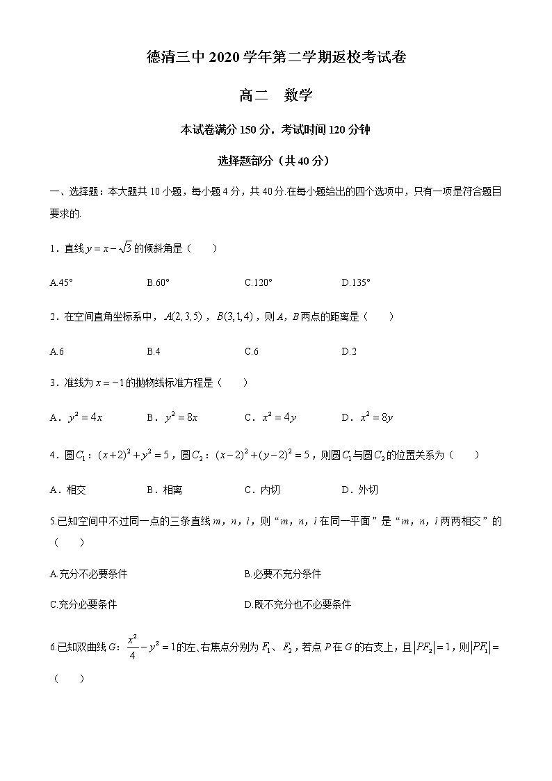 2021湖州德清县三中高二下学期返校考试数学试题含答案第1页