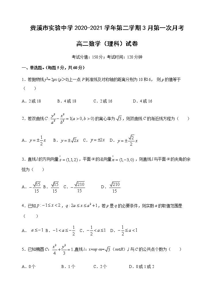 2021贵溪实验中学高二下学期第一次月考（3月）理科数学试题含答案第1页