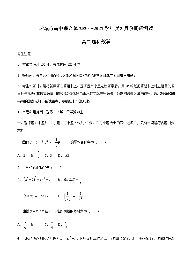 2021运城高中联合体高二下学期3月调研测试数学（理）试题含答案01
