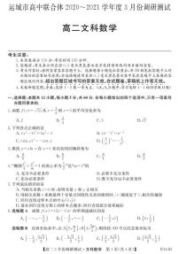 2021运城高中联合体高二下学期3月调研测试文科数学试题PDF版含答案