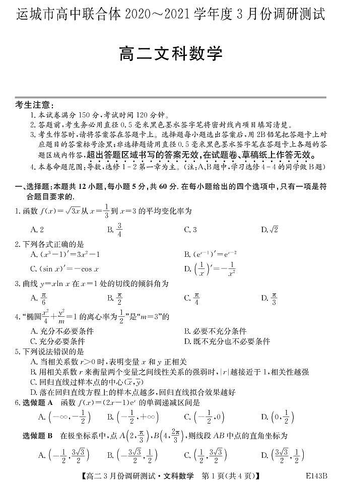 2021运城高中联合体高二下学期3月调研测试文科数学试题PDF版含答案01