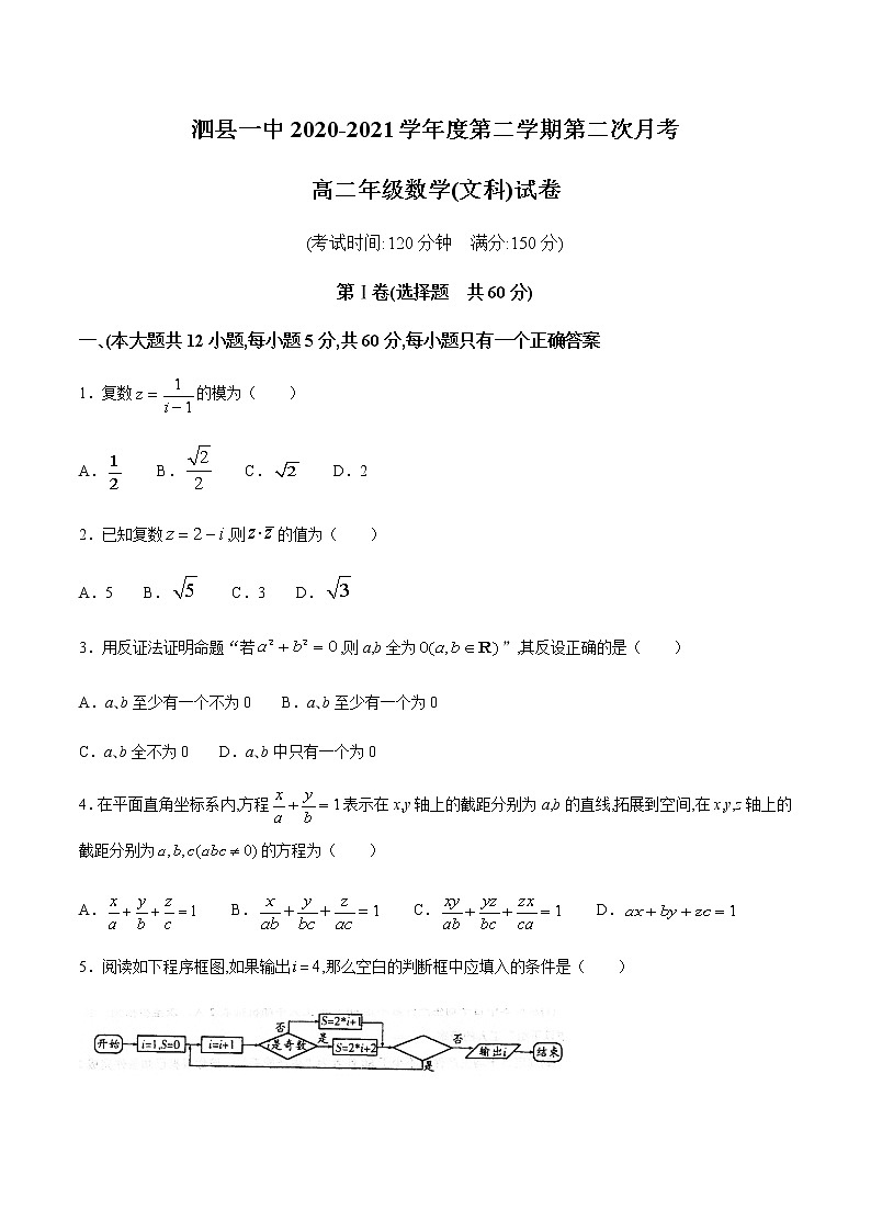 2021安徽省泗县一中高二下学期第二次月考数学（文）试题含答案第1页