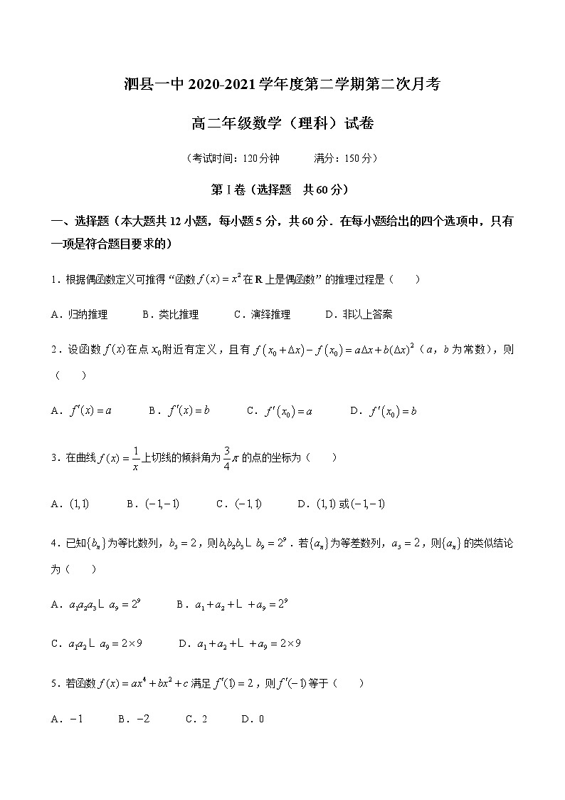 2021安徽省泗县一中高二下学期第二次月考数学（理）试题含答案第1页