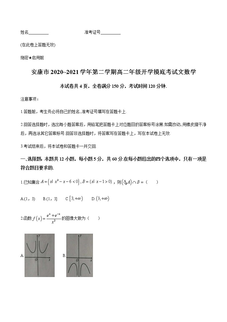 2021安康高二下学期开学摸底考试文科数学试题含答案第1页