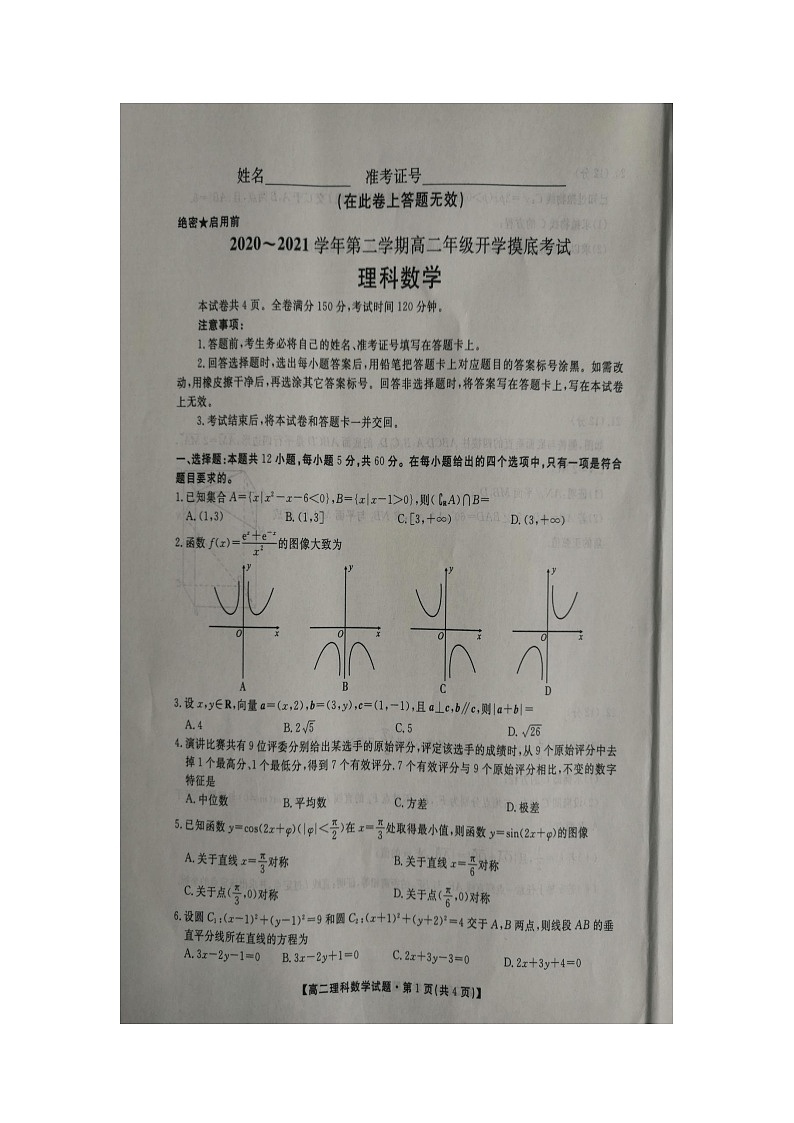 2020--2021学年陕西省第二学期高二年级开学摸底考试理科数学试卷第1页