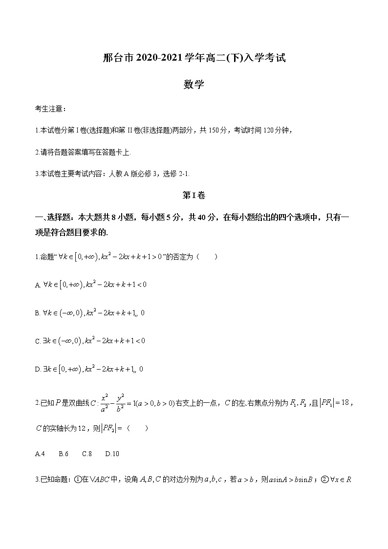 2021邢台高二下学期开学考试数学试题含答案01