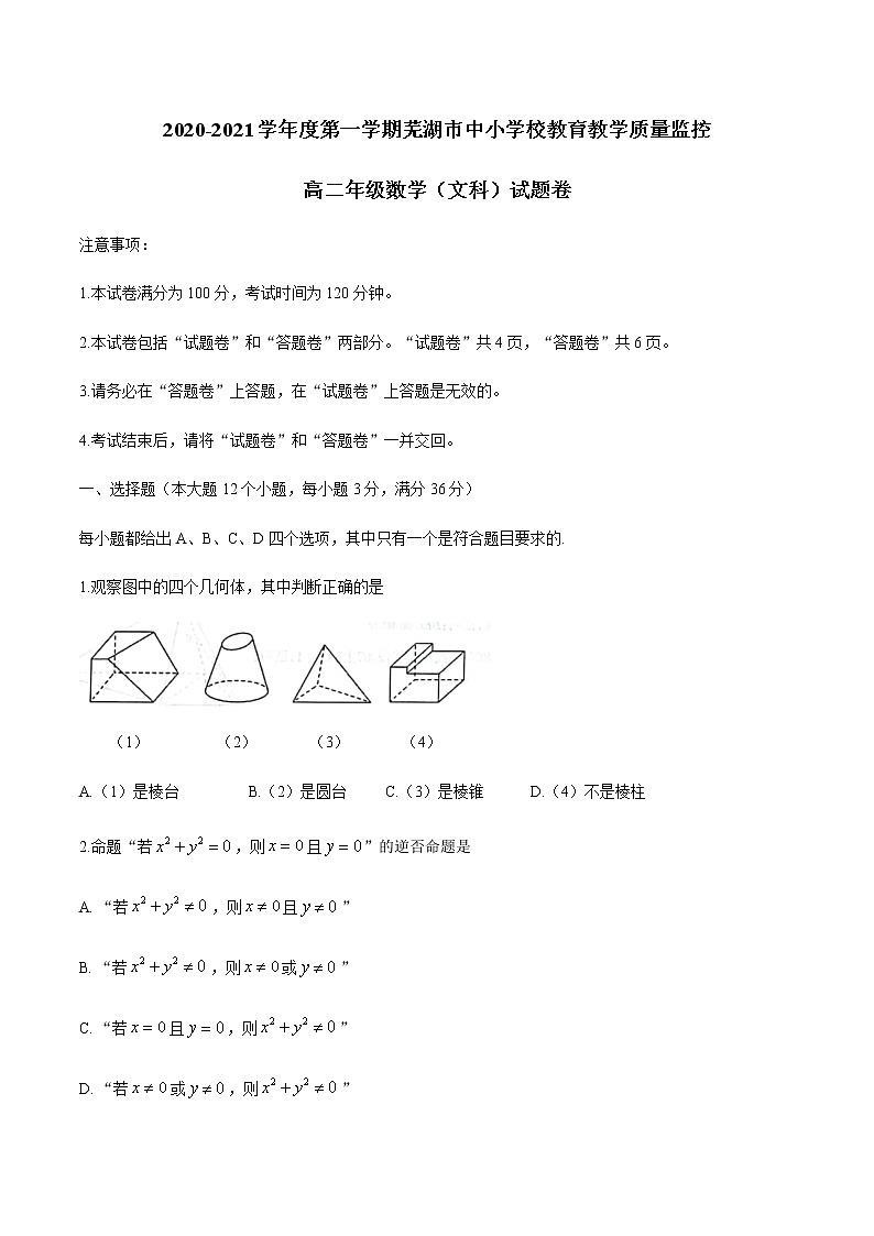 2021芜湖高二上学期期末文科数学试题含答案第1页
