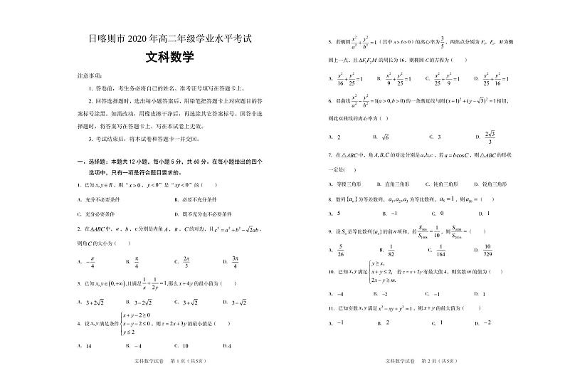 2021日喀则高二上学期学业水平考试（期末）数学（文）试题（可编辑）PDF版含答案01