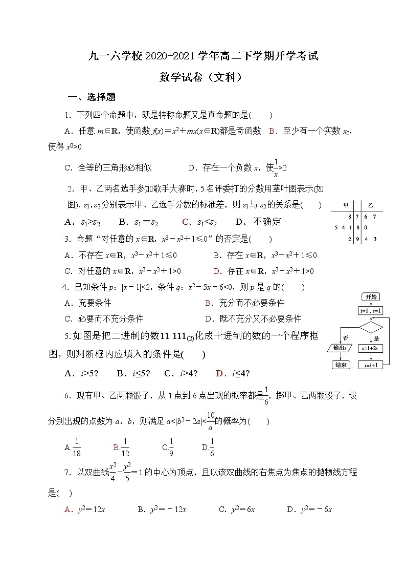 2021安庆九一六学校高二下学期开学考试数学（文）试题含答案第1页