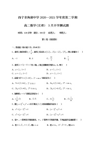 2021西宁海湖中学高二下学期开学考试数学（文理）试题含答案