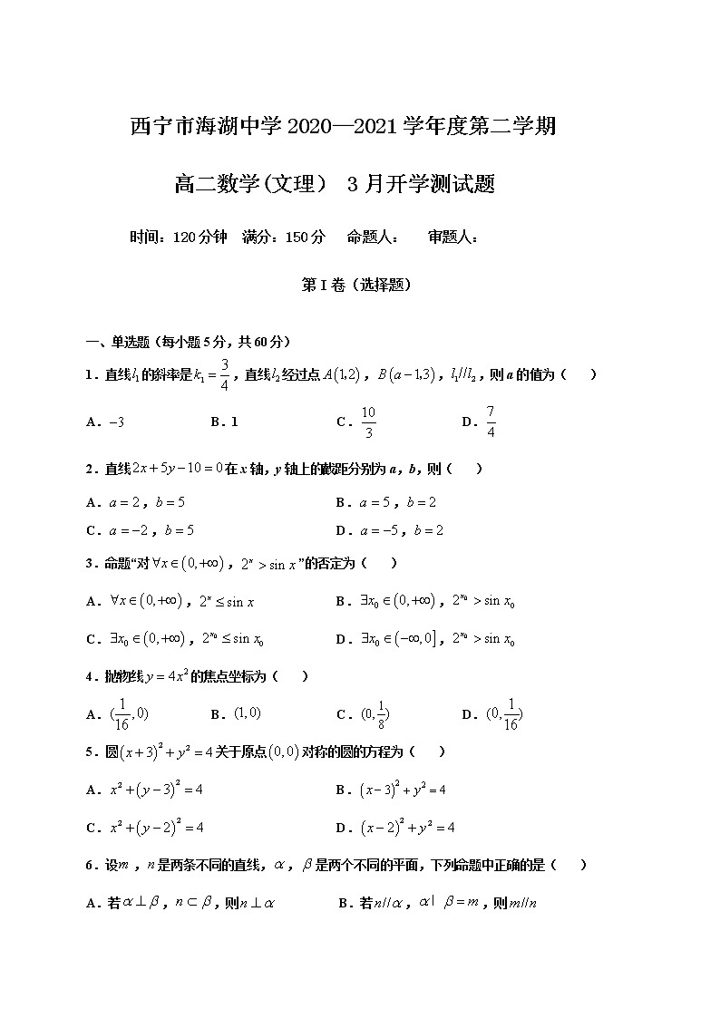 2021西宁海湖中学高二下学期开学考试数学（文理）试题含答案第1页