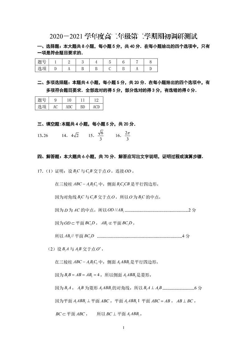 江苏省如皋市2020-2021学年高二下学期期初调研测试数学参考答案第1页