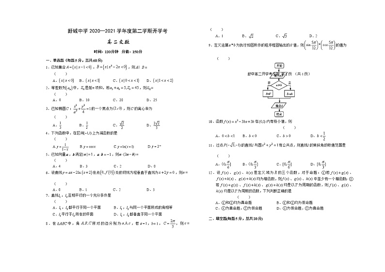 2021六安舒城中学高二下学期开学考试数学（文）试题含答案第1页