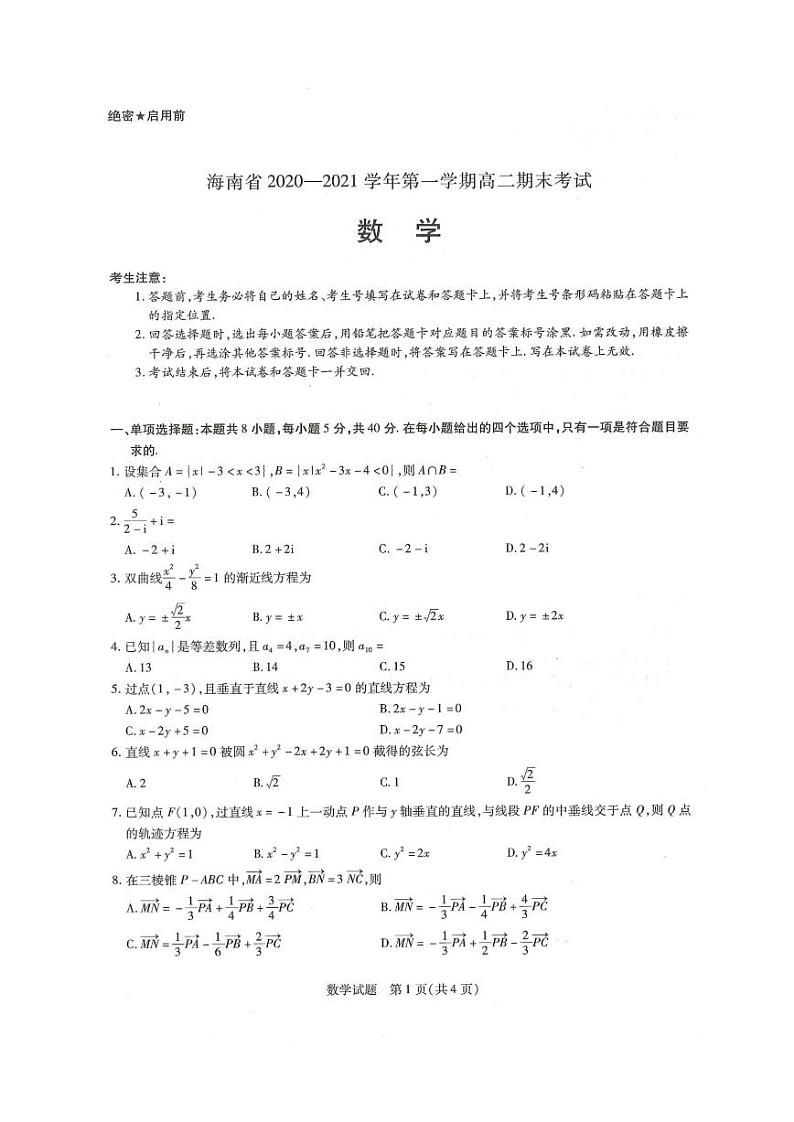 海南省2020-2021学年高二第一学期期末考试数学试卷第1页