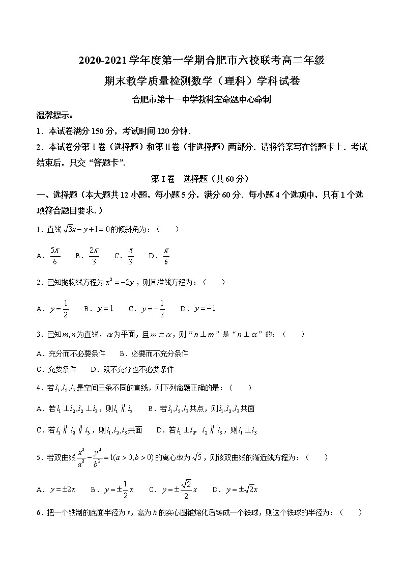 2021合肥六校高二上学期期末考试数学（理）试题含答案第1页