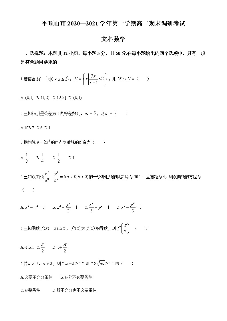 2021平顶山高二上学期期末数学（文）试题含答案第1页