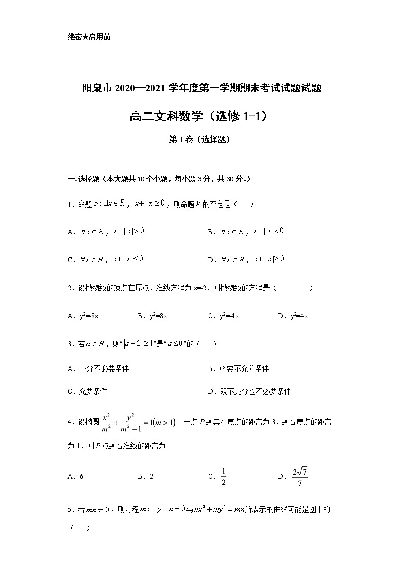 2021阳泉高二上学期期末考试数学（文科）试题含答案第1页