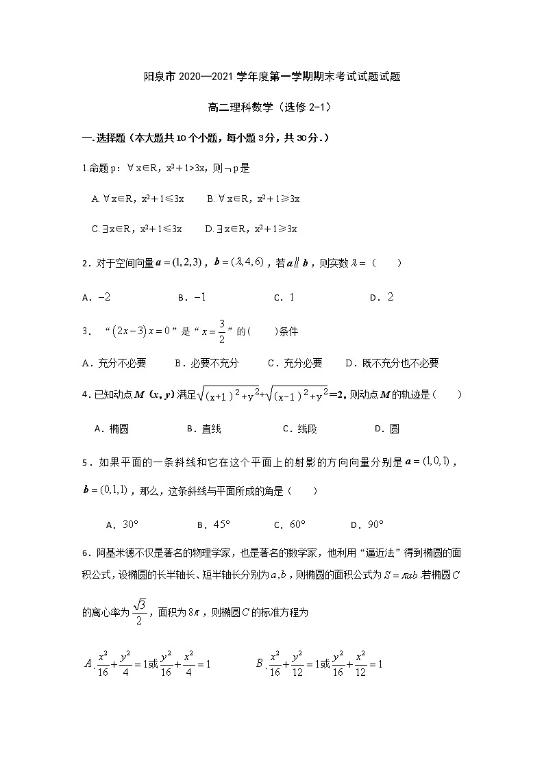 2021阳泉高二上学期期末考试数学（理科）试题含答案第1页
