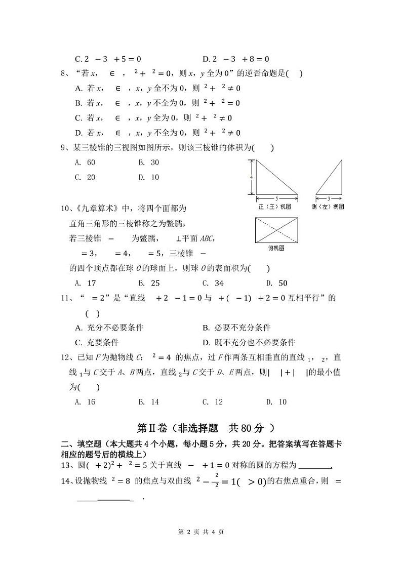2021肥东县二中高二上学期期末考试数学（理）试题PDF版含答案02