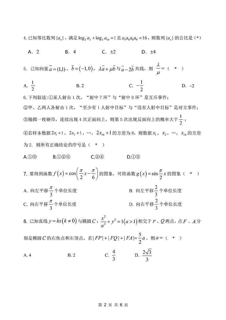 2020学年高二上期末五校联考数学考试试卷第2页