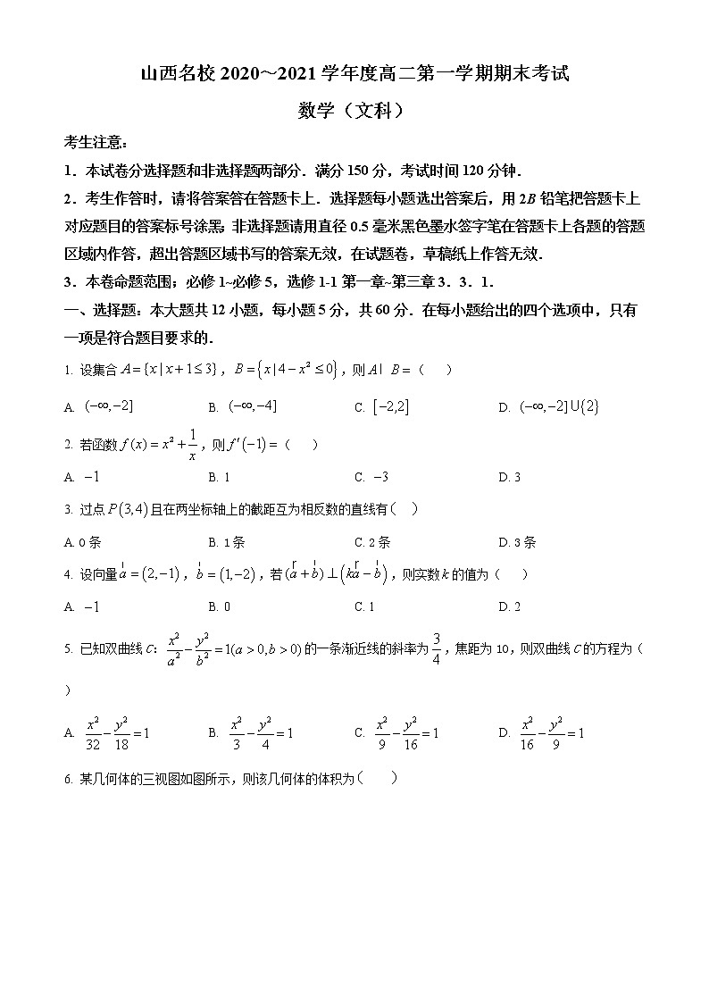 2021山西省山西名校高二上学期期末考试数学（文）试题含答案01