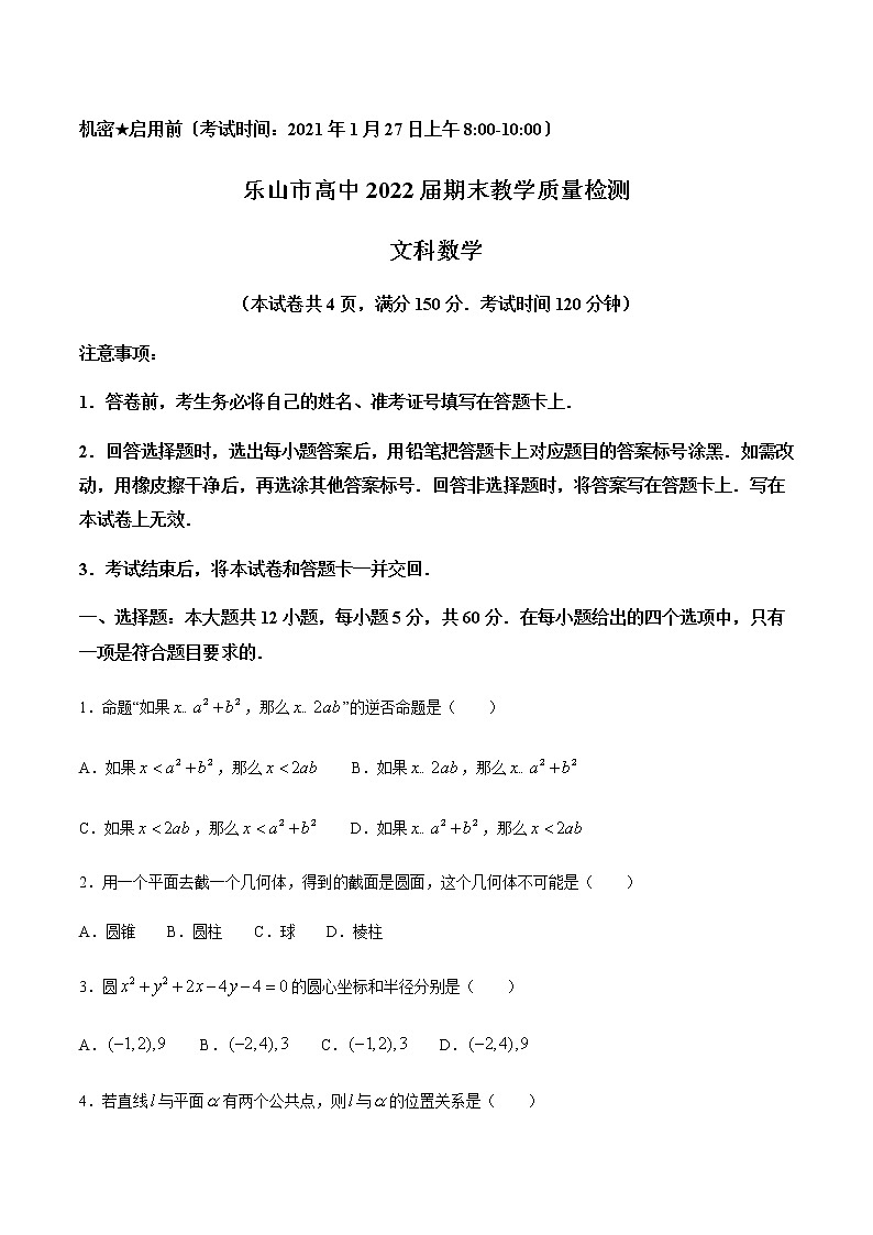 2021乐山高二上学期期末考试数学文科试题含答案第1页