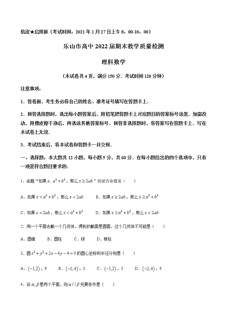 2021乐山高二上学期期末考试数学理科试题含答案第1页