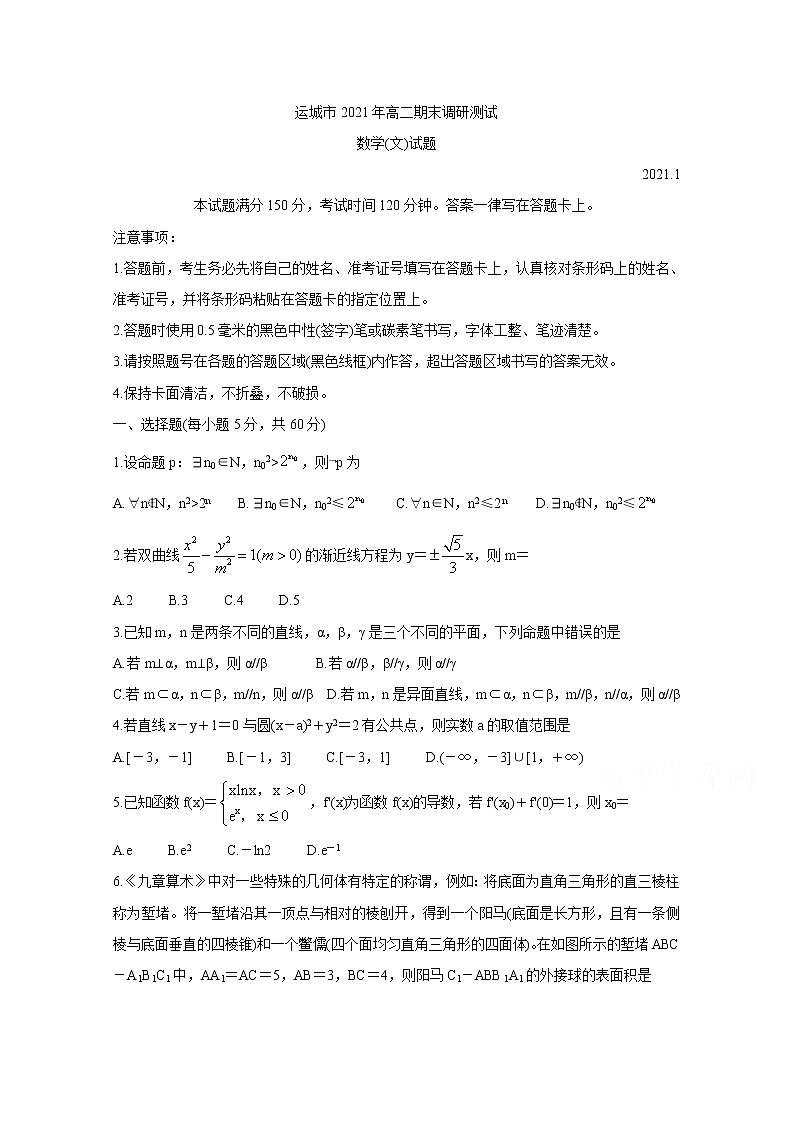 2021运城高二上学期期末考试数学（文）含答案01