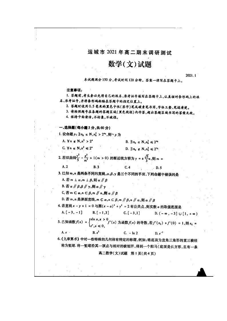 2021运城高二上学期期末考试数学（文）试题图片版含答案01