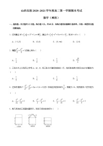 2021山西省山西名校高二上学期期末考试数学（理）试题含答案