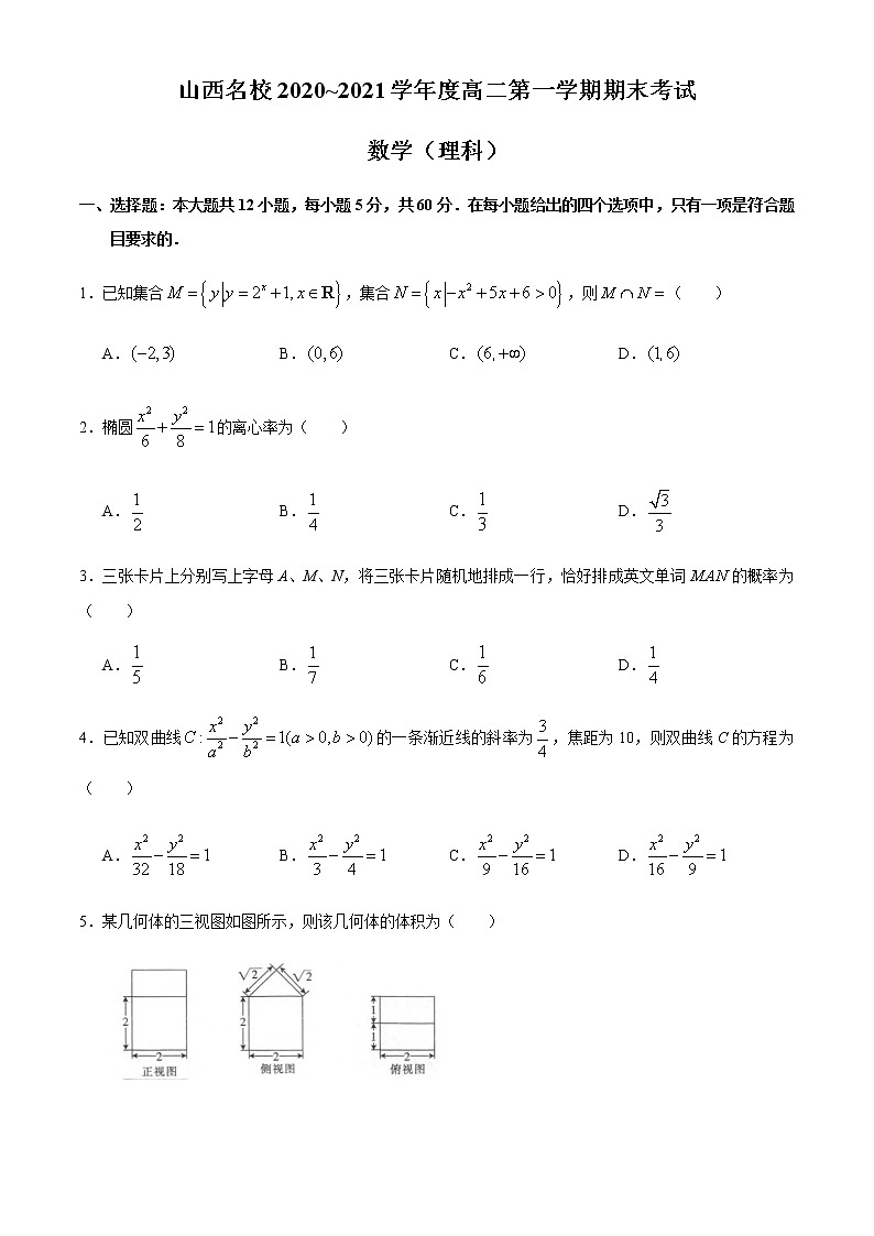 2021山西省山西名校高二上学期期末考试数学（理）试题含答案第1页
