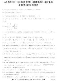 2021山西省山西名校高二上学期期末考试数学（文）试题扫描版含答案