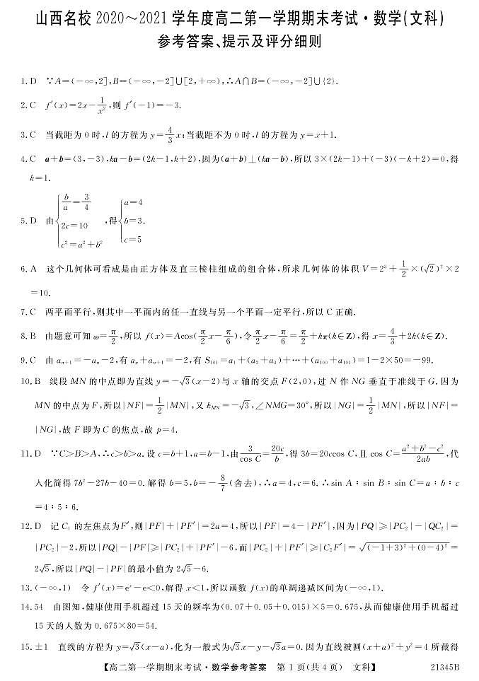 山西省山西名校2020-2021学年高二上学期期末考试数学-文答案第1页